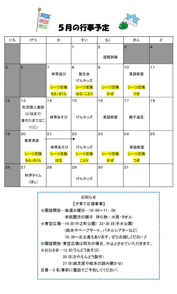 2024年5月 行事予定