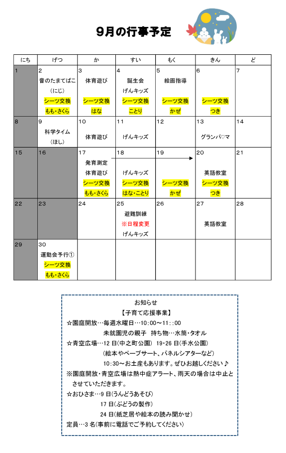 2024年9月 行事予定