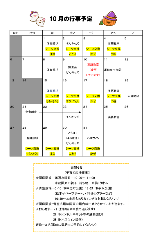 2024年10月 行事予定