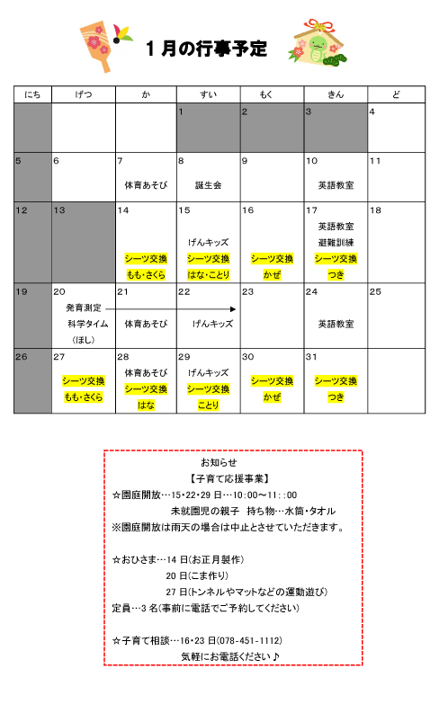 2025年1月 行事予定