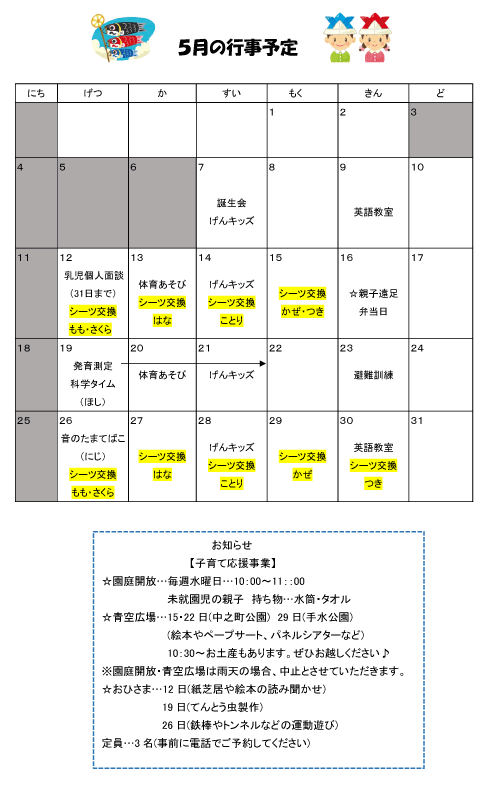 2025年5月 行事予定