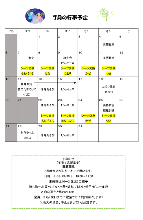 2025年7月 行事予定