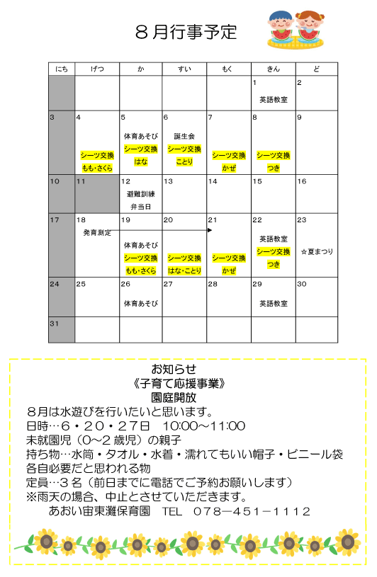 2025年8月 行事予定