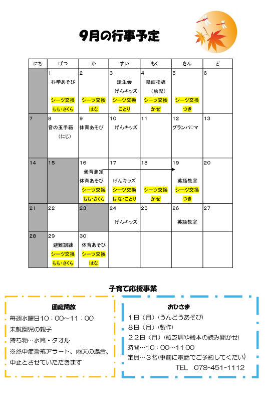 2025年9月 行事予定