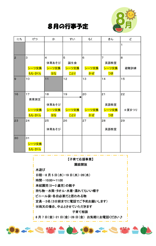 2026年8月 行事予定