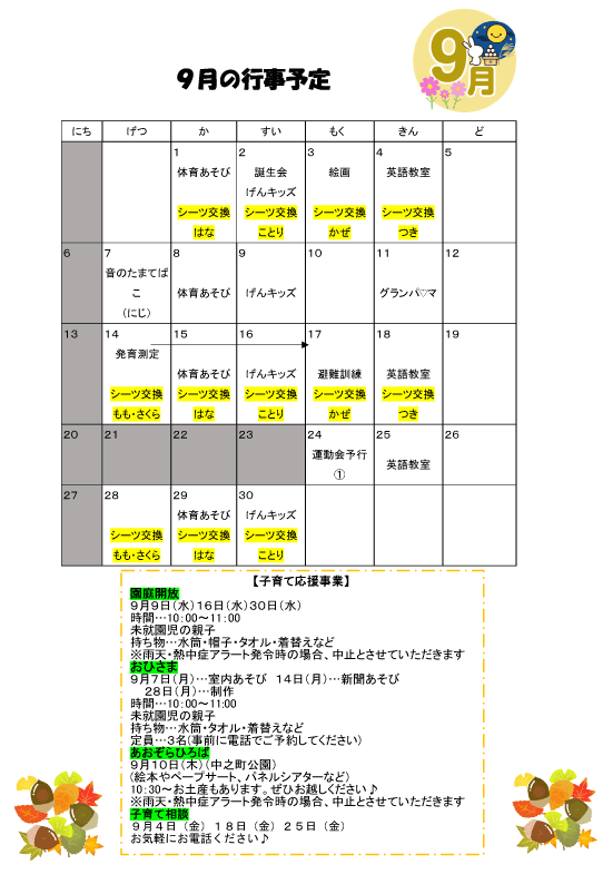 2026年9月 行事予定